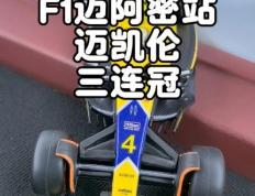 乐鱼体育-迈凯伦险胜法拉利，皮亚斯特里统治全场